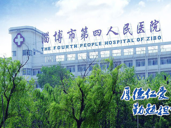 淄博市第四人民醫院